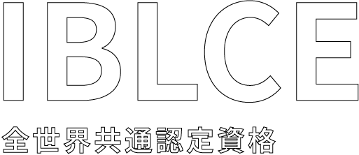 IBLCE全世界共通認定資格