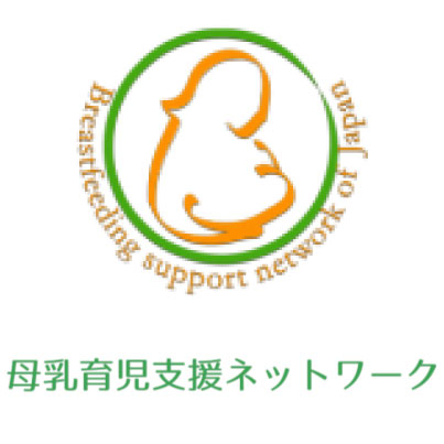 母乳育児支援<br>ネットワーク